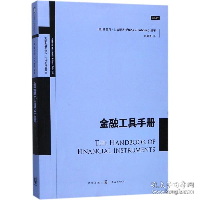 正版书金融工具手册高级金融学译丛