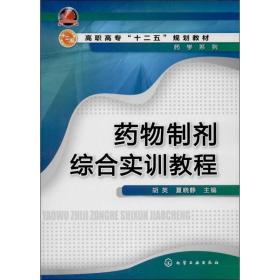 药物制剂综合实训教程/高职高专“十二五”规划教材·药类系列