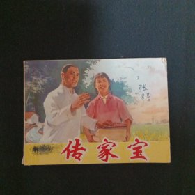 连环画：传家宝（品相见图免争议）