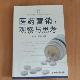 医药营销：观察与思考