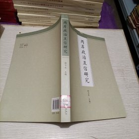 两岸互信与合作研究丛书：两岸政治互信研究