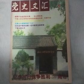 《党史文汇》1995年第8期