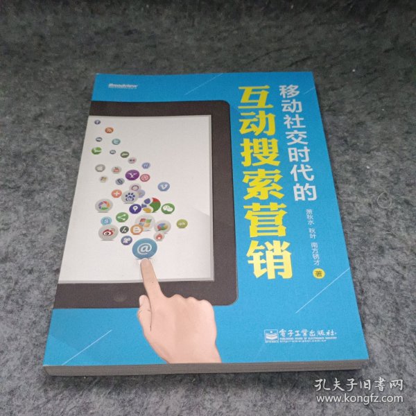 移动社交时代的互动搜索营销（全彩）：红人诡作 营销奇书 最新鲜案例全程覆盖 最完整体系一本通杀 最辛辣语言畅读无卡