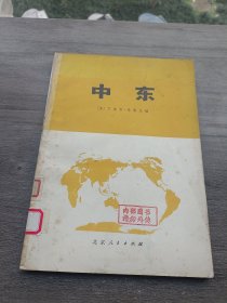 中东