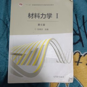 材料力学（Ⅰ 第6版）/“十二五”普通高等教育本科国家级规划教材