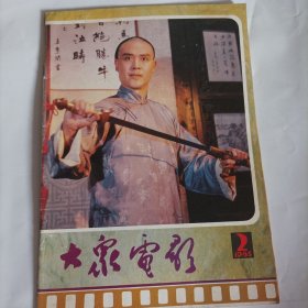 大众电影1985/2（封面:达式常（电影《谭嗣同》中的剧照）；封二:李羚（电影《苗苗》中的女主演）；封三:著名演员吴玉芳（电影《人生》中饰演刘巧珍）；中插画页:李羚、丁一、赵雅珉主演的电影《黄山来的姑娘》剧照；林泉、张九妹、徐东方主演的电影《瓜棚女杰》剧照；宋晓英、达式常、王玉梅主演的《谭嗣同》剧照；中国电影代表团在莫斯科做客；台湾演员林凤娇；美国影星波姬·小丝；陈佩斯专页），货M