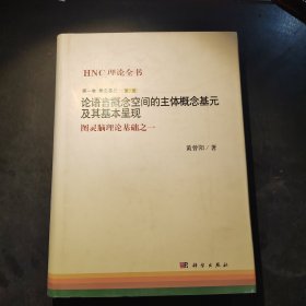 论语言概念空间的主体概念基元及其基本呈现