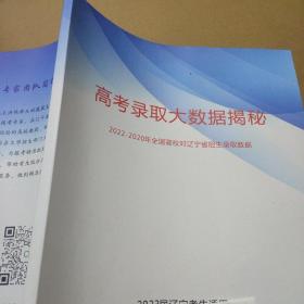 高考录取大数据揭秘 2022-2020年全国高校对辽宁省招生录取数据