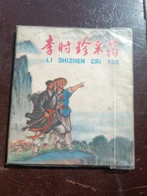 大开本连环画李时珍采药