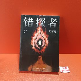 错探者：无尽毒（沉浸式阅读体验，刑事侦查分析、犯罪心理模拟、法医痕迹检验...让读者伴随主角欧阳错从吊儿郎当的“废柴”刑警一步步逆袭成警界神探)