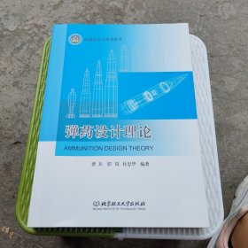 兵器科学与技术丛书：弹药设计理论