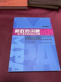 新政府沟通：后工业社会的政治沟通