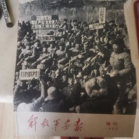 解放军画拍1969年增刊