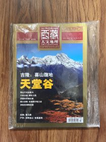 西藏人文地理2012年7月号