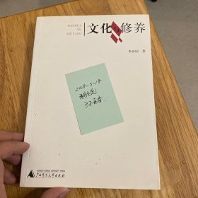 文化与修养