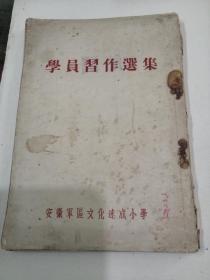 安徽军区文化速成小学学员习作选集