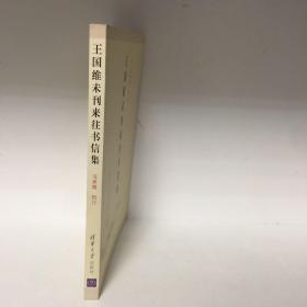 【正版现货，一版一印】王国维未刊来往书信集（整理点校本）本集中以近现代一些著名历史人物致王国维的信为主，其中一些也与目前多种书籍中王国维先生致他人的书信形成有意思的对比。这批书信涉及学术、政治、日常生活、个人情感等多个方面，内容极为丰富。品相好，学术价值高，可读性强