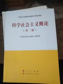 科学社会主义概论（第二版）