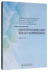 风险管理导向的地方政府债务会计及预警机制研究