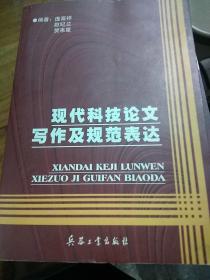 签名本《现代科技论文写作及规范表达》作者签名本