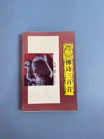 佛诗三百首