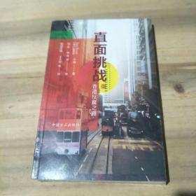 直面挑战——香港反腐之路(未拆封)