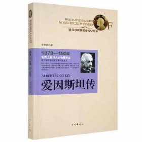 【正版新书】爱因斯坦传