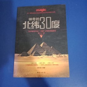 神奇的北纬30度 一版一印