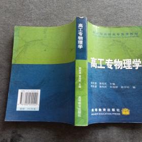 正版未使用 高工专物理学/周圣源 200111-1版8次 定价15.70