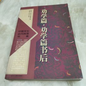 劝学篇