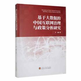 基于大数据的中国互联网治理与政策分析研究