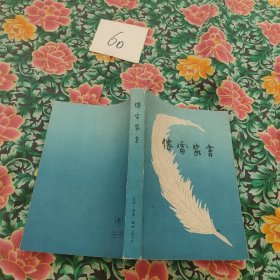 博雷家书