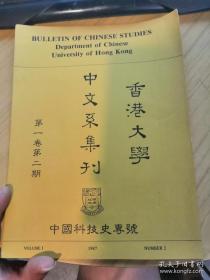 （香港大学中文系集刊 第一卷第二期） 中国科技史专号