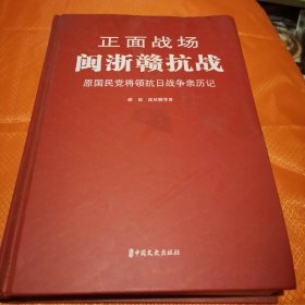 正面战场·闽浙赣抗战：原国民党将领抗日战争亲历记