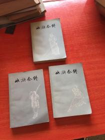 水浒全传（上中下）上海人民出版社