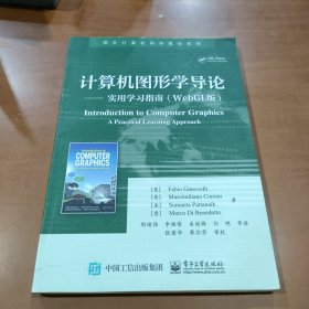 计算机图形学导论――实用学习指南（WebGL版）