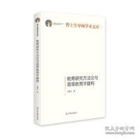 教育研究方法论与高等教育学建构/博士生导师学术文库