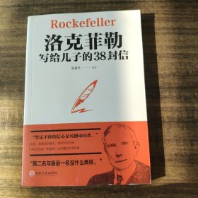 洛克菲勒写给儿子的38封信