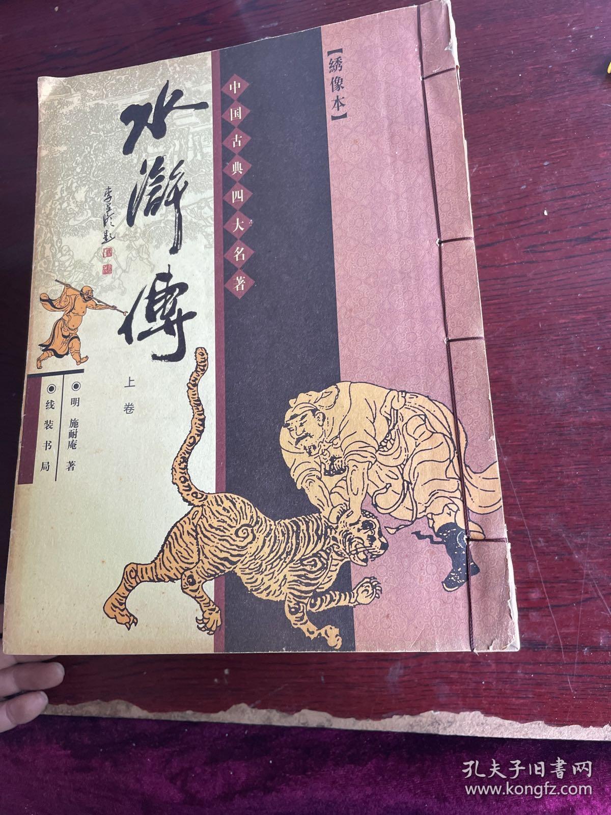 中国古典四大名著 （檀香特宣线装典藏本 绣像本 全8册 ）（ 【西游记 上下册】 【红楼梦 上下册】 【三国演义 上下册】 【水浒传 上下册】） 全8册 线装本16开