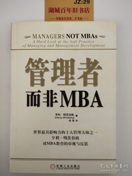 管理者而非MBA