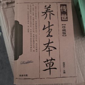 传世养生本草