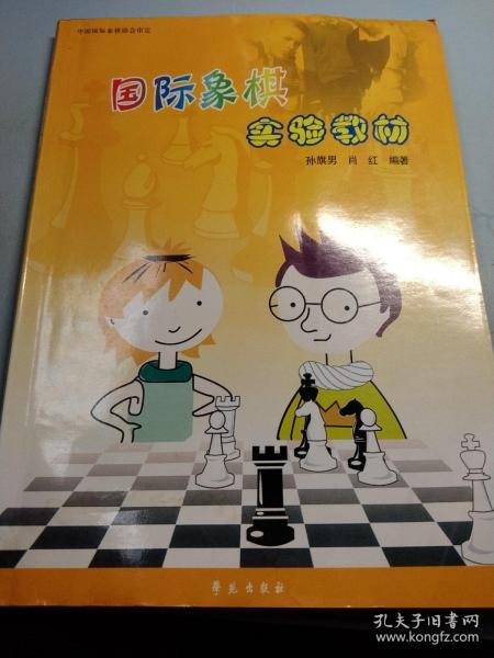 国际象棋实验教材.初级