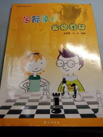 国际象棋实验教材.初级