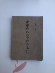 中国历代文学作品选（下编第二册）