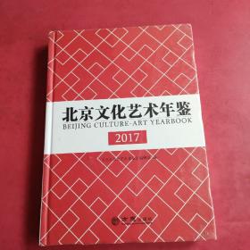 北京文化艺术年鉴（2017）全新未拆封