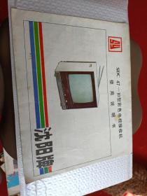 沈阳牌 SDC47-10型彩色电视接收机使用说明书