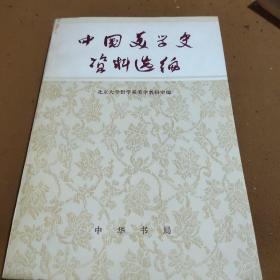 中国美学史资料选编