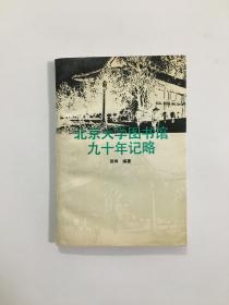 北京大学图书馆九十年记略