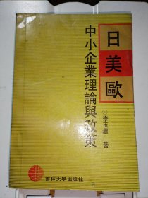 日美歐中小企業(yè)理論與政策