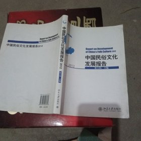 中国民俗文化发展报告2012